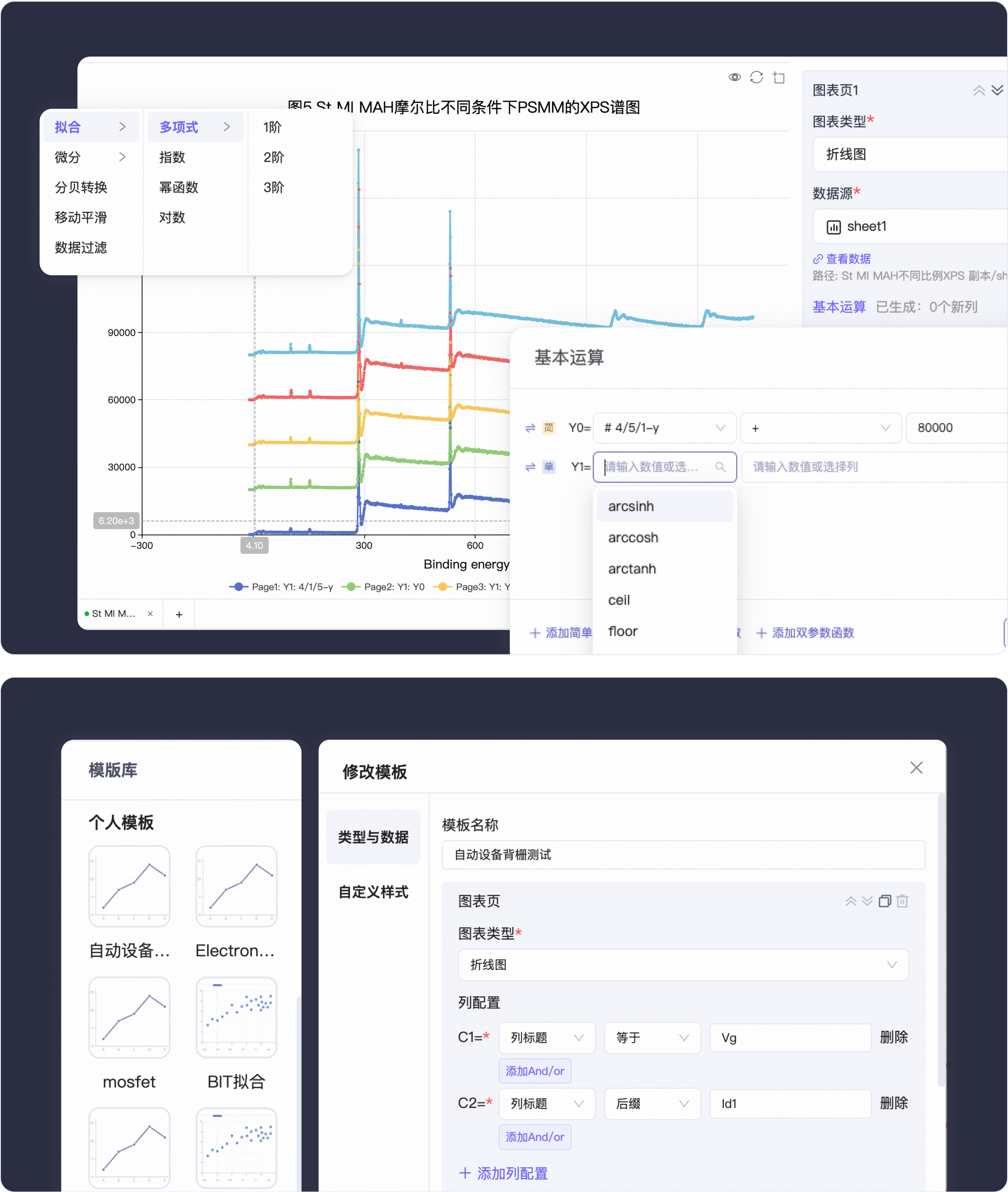 支持多种数据分析和模板绘图